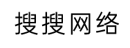 搜搜网络