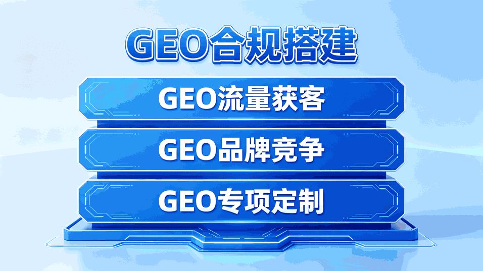 跨境智能GEO定制怎么选 出海企业必看指南