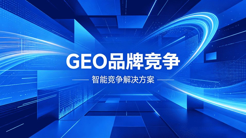 2026年GEO优化服务商推荐，企业GEO营销必看的攻略指南
