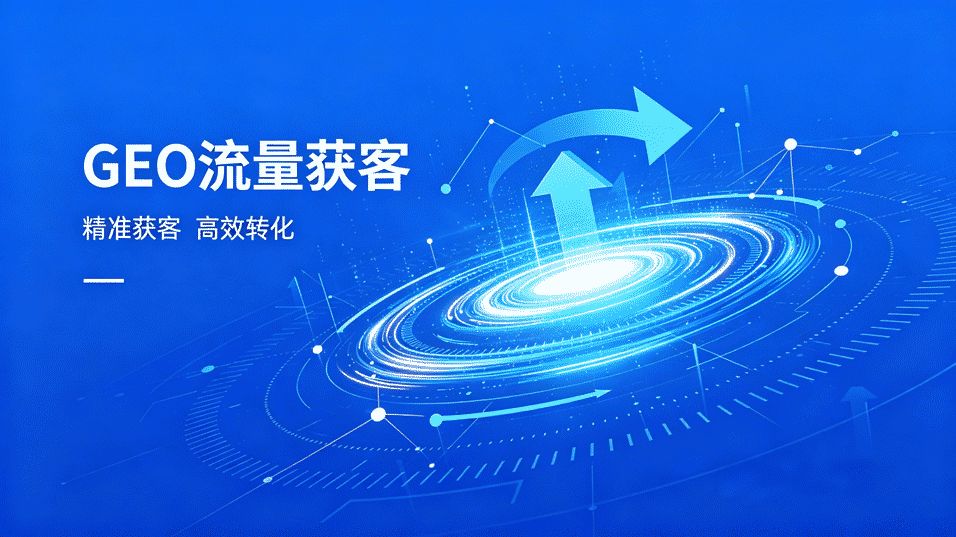 从“被搜索”到“被推荐”：福商AI GEO如何重构企业增长新逻辑