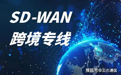 SD-WAN赋能跨境网络专线合规管理_跨境网络专线合规搭建_跨境全域GEO合规搭建