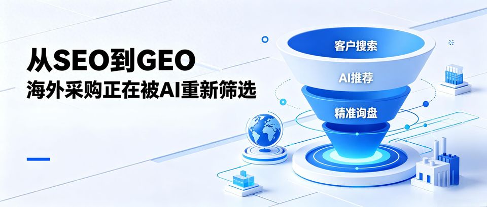 AI采购新流量_外贸GEO服务_外贸矩阵GEO合规部署