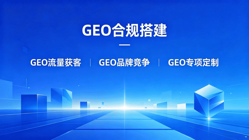 GEO优化排名总不稳定？2026年AI搜索权重波动根源与长效稳定策略