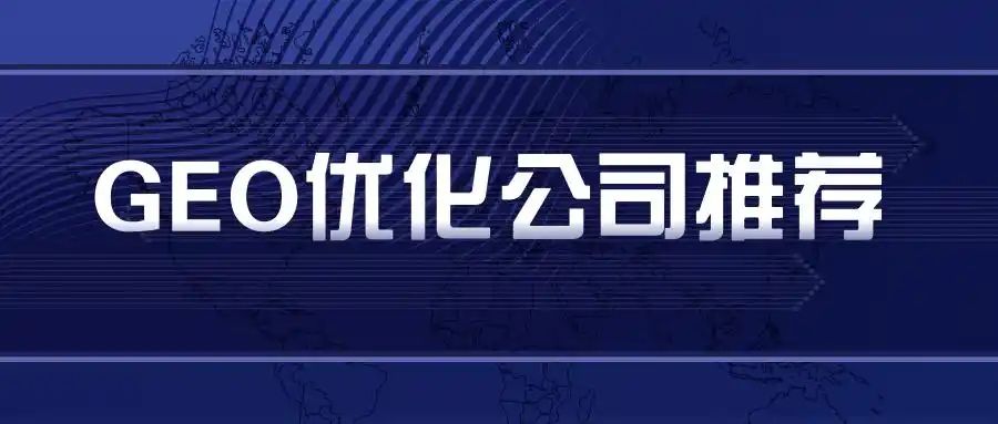 GEO优化服务商选择_国内市场GEO服务商推荐_跨境GEO品牌流量竞争分析