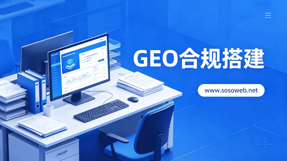 源码云科技以GEO优化源头为核心，打造GEO源码搭建服务差异化优势