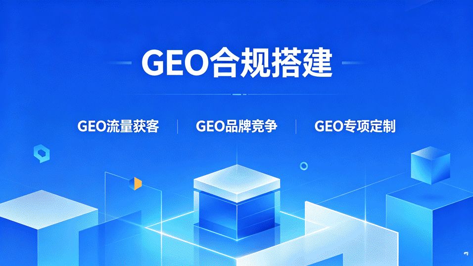 GEO精准获客是不是智商税？真实行业数据告诉你答案