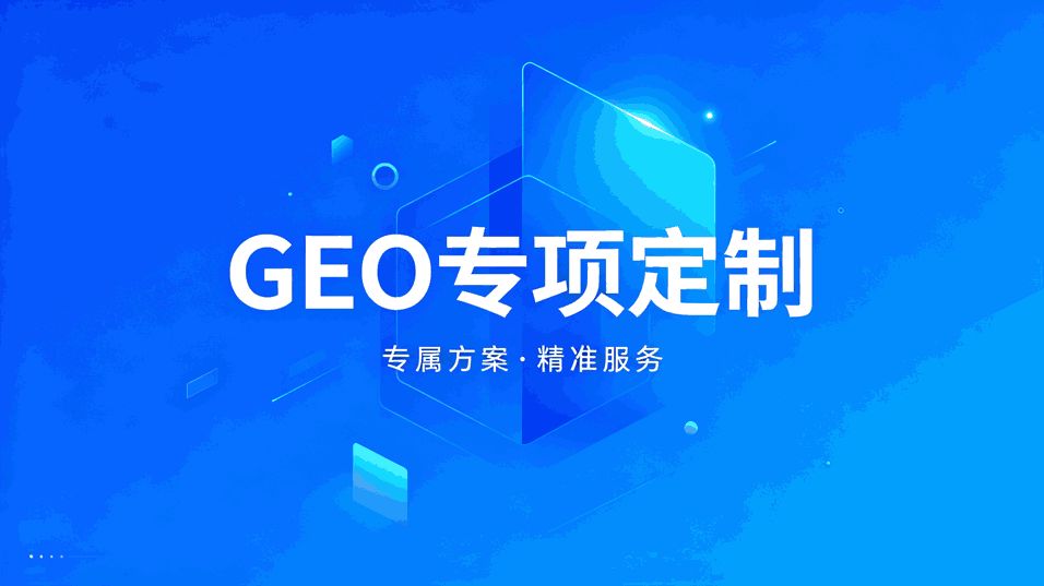 2026年当前，昆明GEO推广团队如何选？深度解析这家本土老