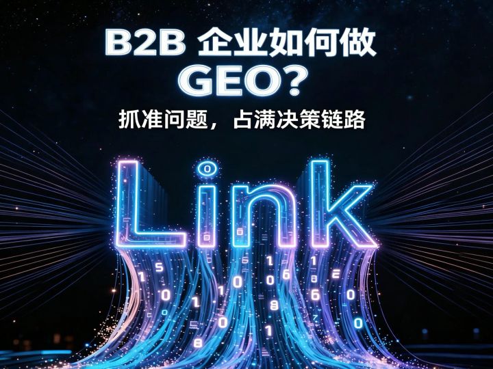 企业GEO流量获客_AI搜索场景_GEO优化