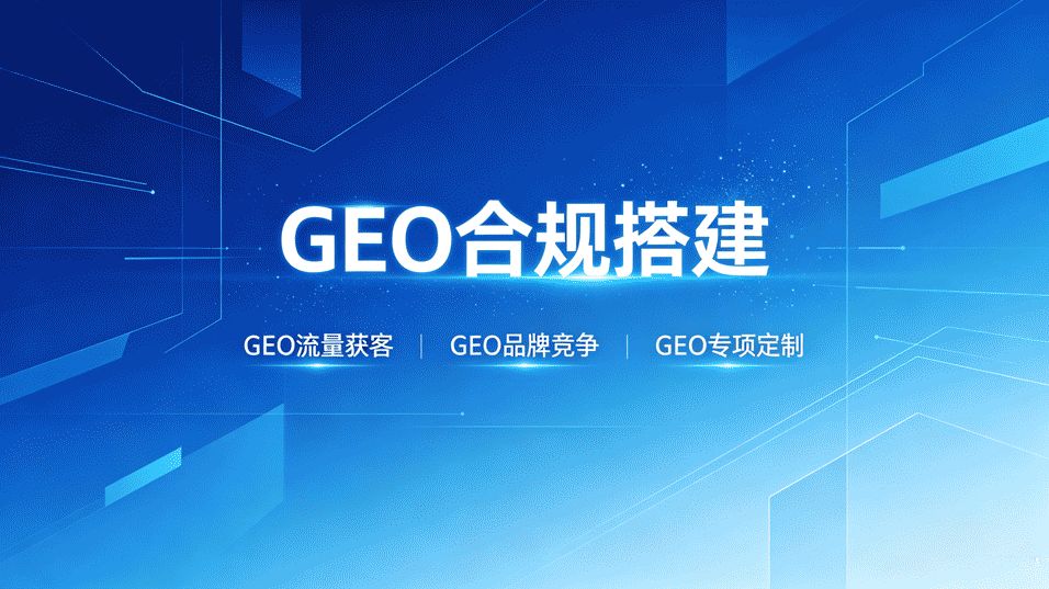 外贸企业抢AI搜索红利，合规GEO布局避免流量清零